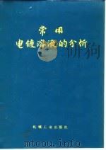 常用电镀溶液的分析   1974年10月第1版  PDF电子版封面    武汉材料保护研究所 