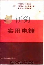 实用电镀   1985  PDF电子版封面  15033·5952  （日）川畸元雄等著；徐清发等译 