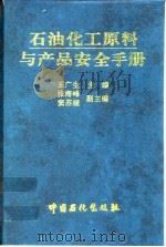 石油化工原料与产品安全手册   1996  PDF电子版封面  7800436330  王广生主编 