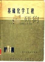 基础化学工程  上   1978  PDF电子版封面  15119·1914  上海化工学院编 