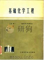 基础化学工程  中   1978  PDF电子版封面  15119·1915  上海化工学院编 