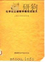 化学反应器数学模拟法放大   1974  PDF电子版封面    上海化工学院化机系 