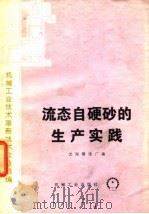 流态自硬砂的生产实践   1974  PDF电子版封面    沈阳铸造厂编 