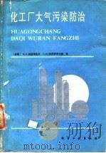 化工厂大气污染防治   1987  PDF电子版封面  15063.3942  （苏）库兹涅佐夫（Кузнецов，И.Е.），（苏）特罗伊 