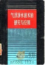 气浮净水技术的研究与应用   1985  PDF电子版封面  15119·2405  陈翼孙，胡斌著 