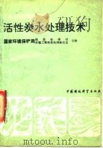 活性炭水处理技术   1991  PDF电子版封面  7800107396  兰淑澄编著 