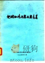 地理环境污染及其危害   1971  PDF电子版封面    中国科学技术情报研究所编辑 