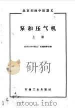 泵和压气机  上  原理和结构部分   1959  PDF电子版封面  15037·795  北京石油学院炼厂机械教研室编 