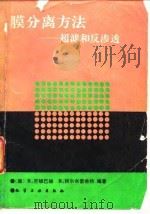 膜分离方法  超滤和反渗透   1991  PDF电子版封面  7502508805  （德）劳顿巴赫（Rautenbach，R.），（德）阿尔布雷 