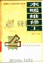 水暖维修工第2版   1964  PDF电子版封面    李秋富 