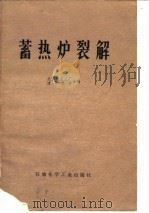 蓄热炉裂解   1976  PDF电子版封面    北京化工三厂，清华大学编 