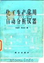 化工生产常用自动分析仪器   1983  PDF电子版封面  13031·2333  刘绍周，夏谷生编 