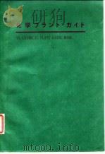 化学机械指南：产品样本编   1975  PDF电子版封面     