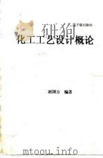 化工工艺设计概论   1990  PDF电子版封面  750220279X  赵国方编著 