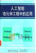 人工智能在化学工程中的应用（1994 PDF版）