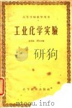 工业化学实验   1960  PDF电子版封面  15010·899  甘景镐，刘廷沛编 