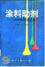 涂料助剂  品种和性能手册（1990 PDF版）