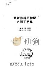 最新涂料品种配方和工艺集   1996  PDF电子版封面  7501918678  谢芳诚，刘国杰主编 