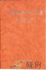 木材胶粘剂化学与工艺学   1992  PDF电子版封面  7503806184  （南非）皮　齐（Pizzi，A.）主编；史广兴等译 