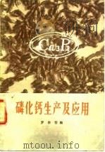 磷化钙生产及应用   1978  PDF电子版封面    罗宗恬编 