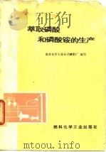 萃取磷酸和磷酸铵的生产   1974  PDF电子版封面    南京化学工业公司磷肥厂编写 