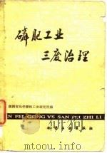 磷肥工业三废治理   1979  PDF电子版封面    陕西省化学肥料工业研究所编 