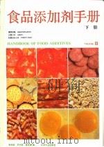 食品添加剂手册  下   1989  PDF电子版封面  7502505210  凌关庭等编 
