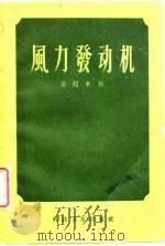风力发动机   1958  PDF电子版封面    奚绍申编 