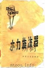 水力旋流器   1964  PDF电子版封面  15165·3426  （苏）波瓦罗夫，А.И.著；吴振祥，芦荣富译 