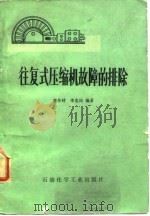 往复式压缩机故障的排除   1975  PDF电子版封面    董作材，李忠民编 