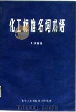 化工标准名词术语  1988   1988  PDF电子版封面    苏鹏飞等编 