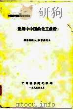 中国科学院院士咨询报告  发展中中国的化工前沿（1995 PDF版）