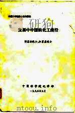 中国科学院院士咨询报告  发展中中国的化工前沿（1995 PDF版）
