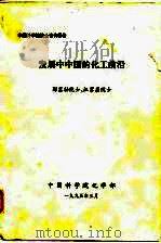 中国科学院院士咨询报告  发展中中国的化工前沿   1995  PDF电子版封面    郭慕孙院士，汪家鼎院士 