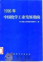 1996年中国化学工业发展指南   1995  PDF电子版封面  7502516298  中国化工经济技术发展中心编 