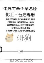 中外工商企业名录  化工·石油专册   1989  PDF电子版封面  7501105715  《中外工商企业名录化工·石油专册》编辑部编辑 