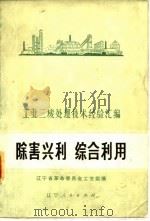 除害兴利综合利用   1974  PDF电子版封面    辽宁省革命委员会工交组 