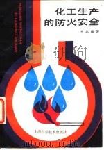 化工生产的防火安全   1989  PDF电子版封面  7532311457  王忠康著 