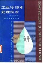 工业冷却水处理技术   1984  PDF电子版封面  15063·3591  徐寿昌著 