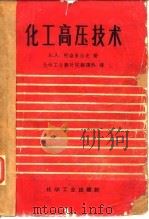 化工高压技术   1957  PDF电子版封面    （苏）柯仑多尔夫（Б.А.Корндорф）著；中华人民共和 
