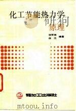 化工节能热力学原理   1990  PDF电子版封面  7800430367  骆赞椿，徐汛编著 