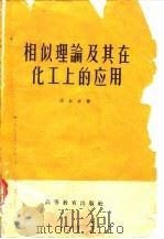 相似理论及其在化工上的应用   1959  PDF电子版封面  13010·569  沈自求著 