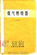 煤气燃烧器   1966  PDF电子版封面    李猷嘉编 