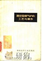 固定层煤气炉的工艺与操作   1973  PDF电子版封面    衢州化工厂编 