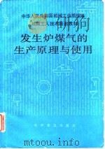 机械工人技术培训教材  发生炉煤气的生产原理与使用   1985  PDF电子版封面    中华人民共和国机械工业部 