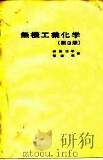 无机工业化学  第3版   1973  PDF电子版封面    安藤淳平，佐治孝 