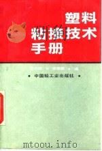 塑料粘接技术手册   1992  PDF电子版封面  7501911754  程兆瑞，李铮国编 