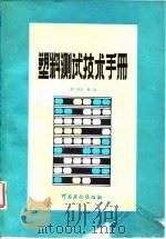 塑料测试技术手册   1991  PDF电子版封面  7800431029  （美）珊（Shan，V.）著；徐定宇，王豪忠译 