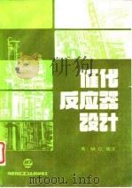 催化反应器设计（1989 PDF版）