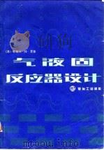 气液固反应器设计   1989  PDF电子版封面  7800430626  （美）耶蒂什·特·夏著；萧明威，单渊复译 